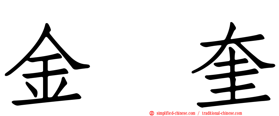 金珉奎