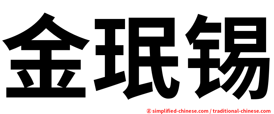 金珉锡