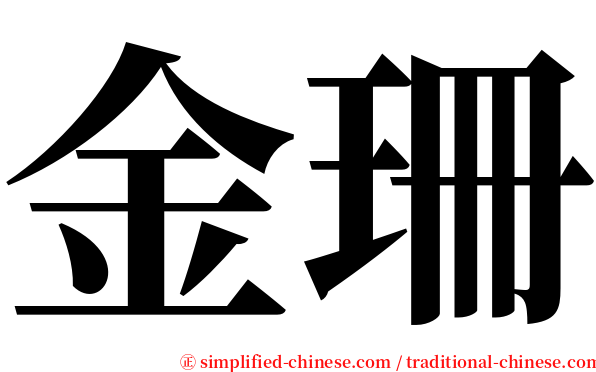 金珊 serif font