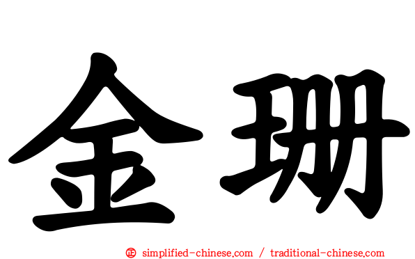 金珊