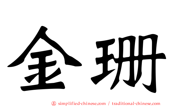 金珊