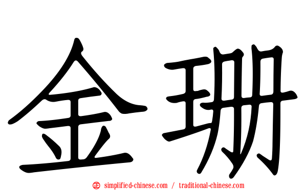金珊