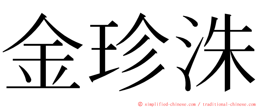 金珍洙 ming font