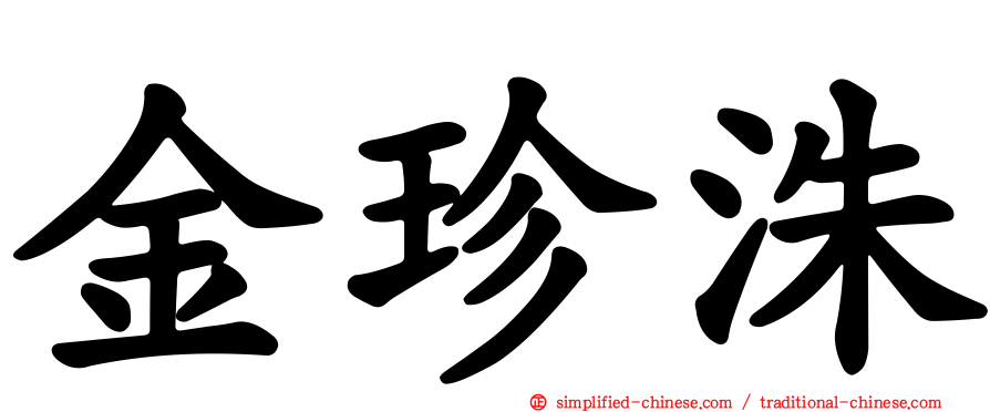 金珍洙