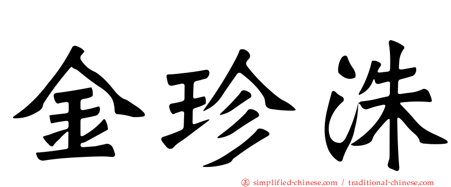 金珍洙