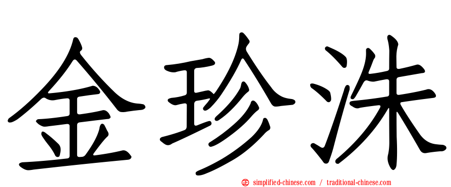 金珍洙