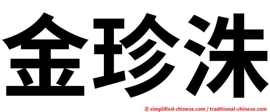 金珍洙