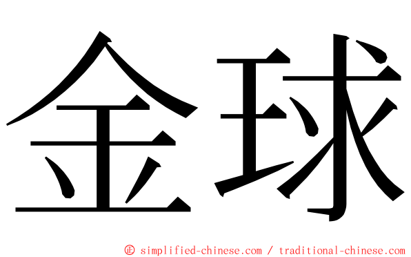 金球 ming font