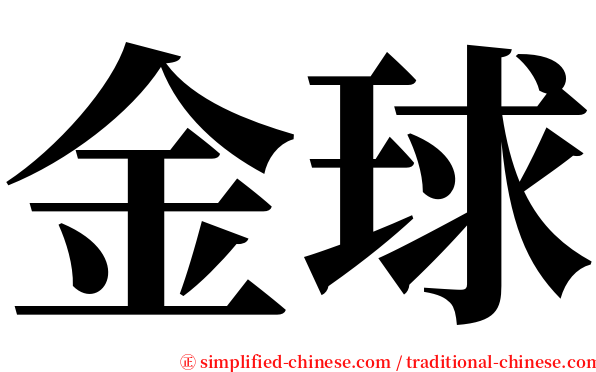 金球 serif font