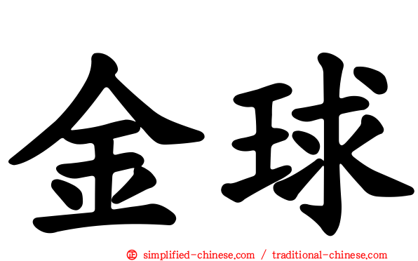 金球