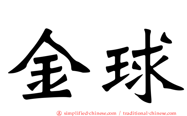 金球