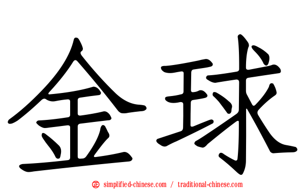 金球