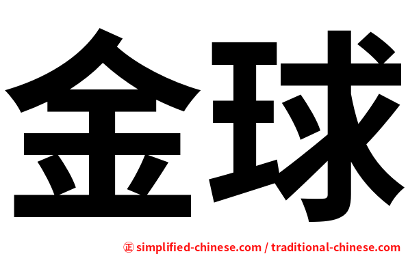 金球