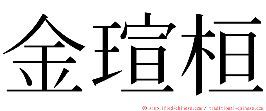金瑄桓 ming font