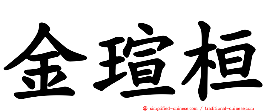 金瑄桓