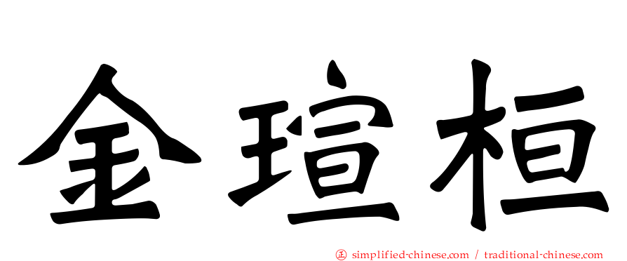金瑄桓