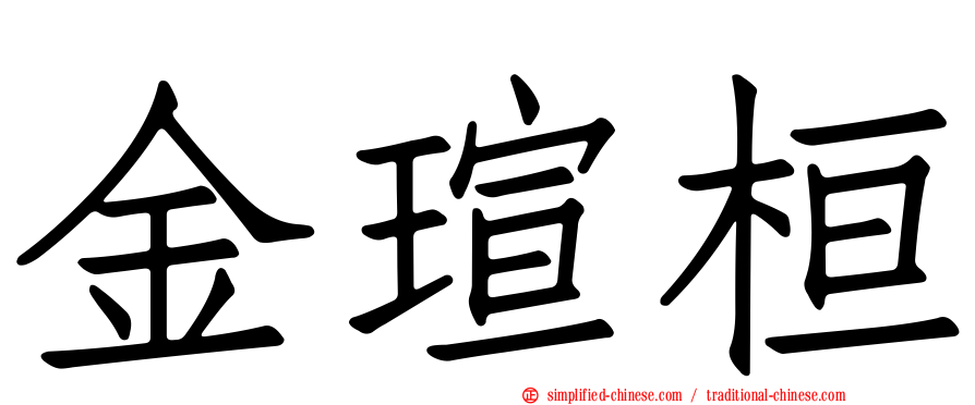 金瑄桓