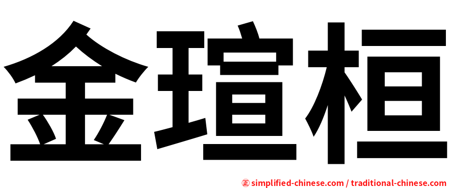 金瑄桓
