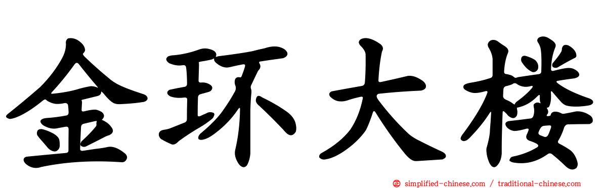 金环大楼