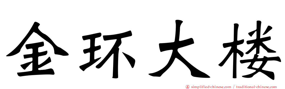 金环大楼