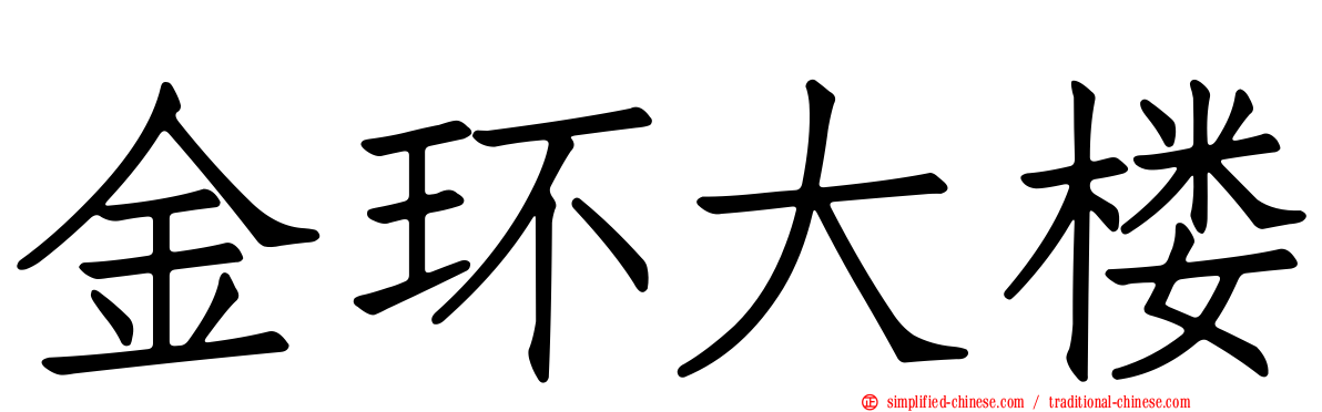 金环大楼