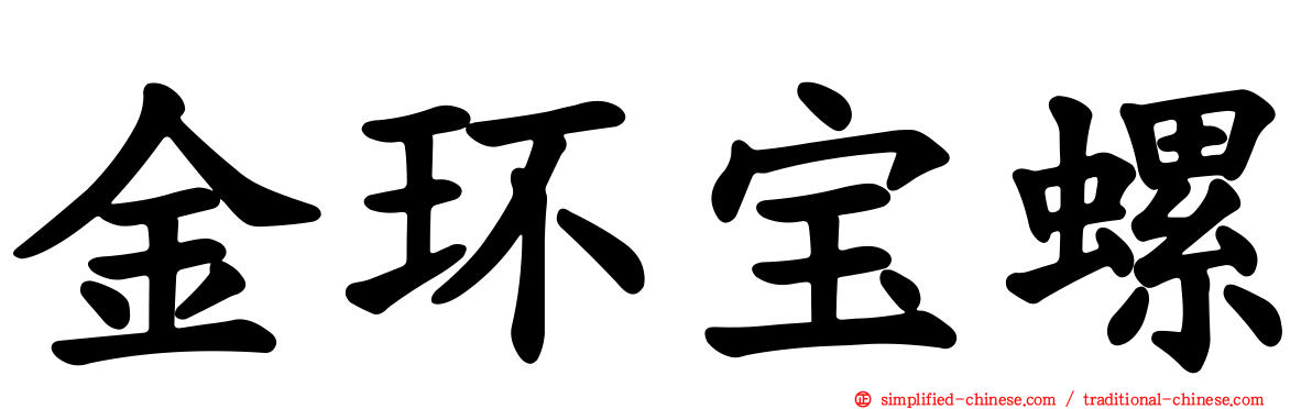 金环宝螺