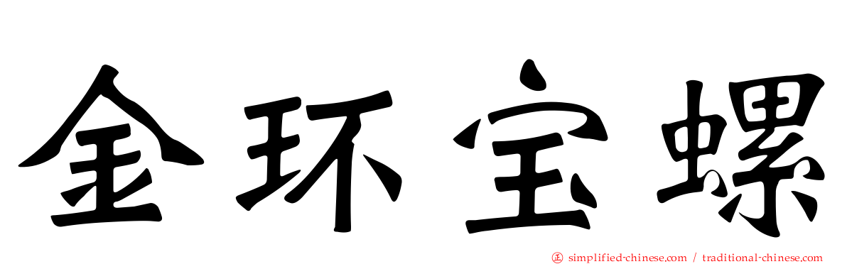 金环宝螺