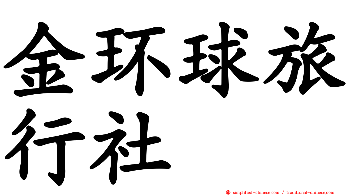 金环球旅行社