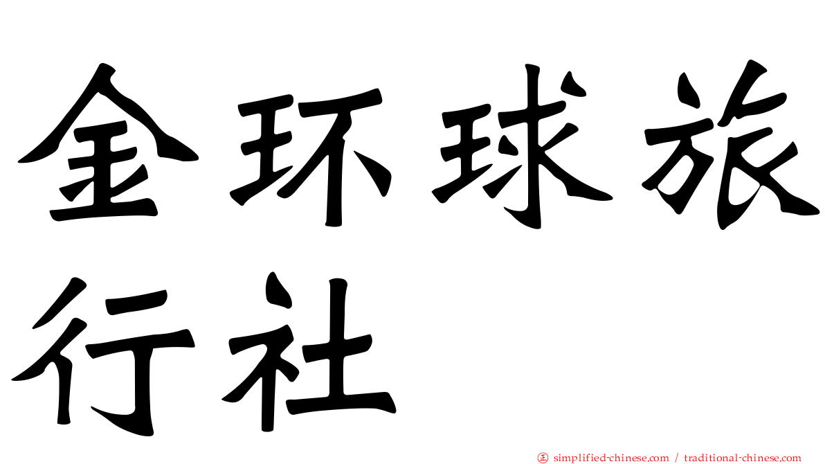 金环球旅行社