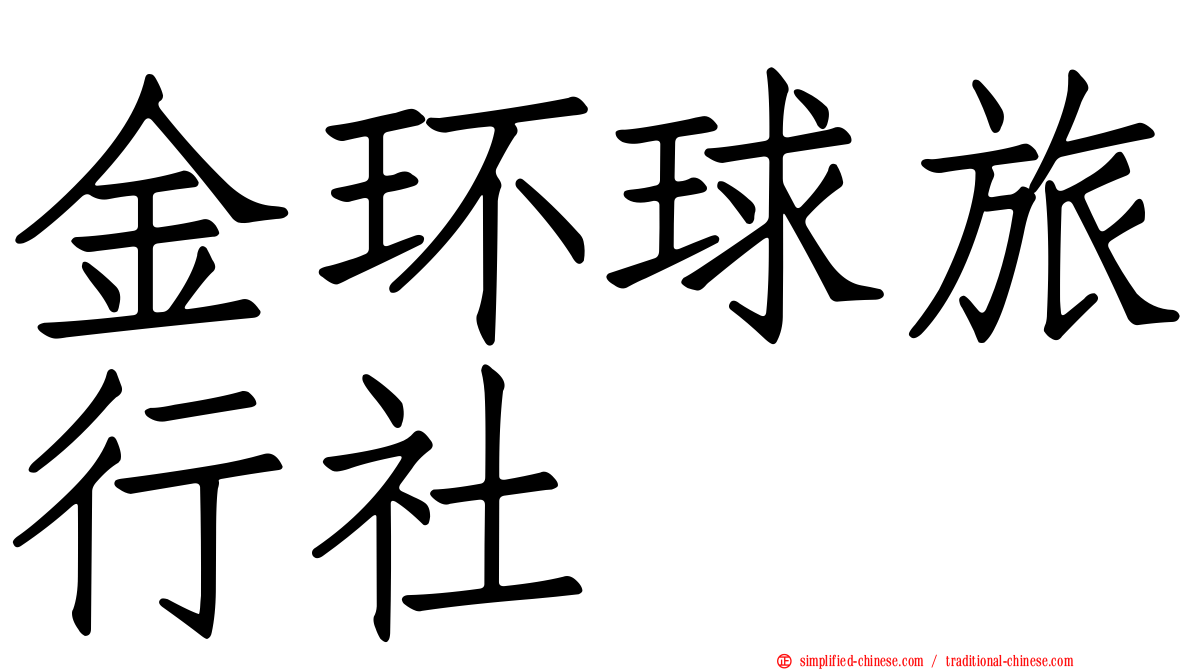 金环球旅行社