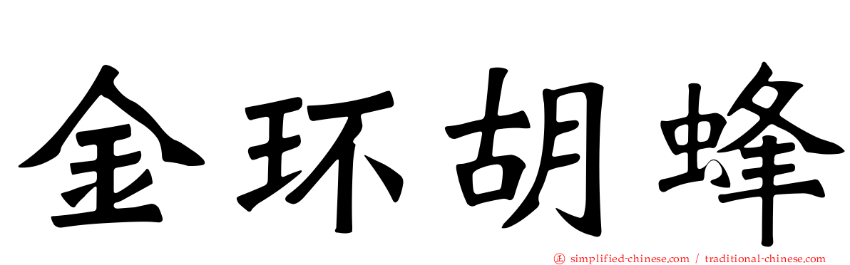 金环胡蜂