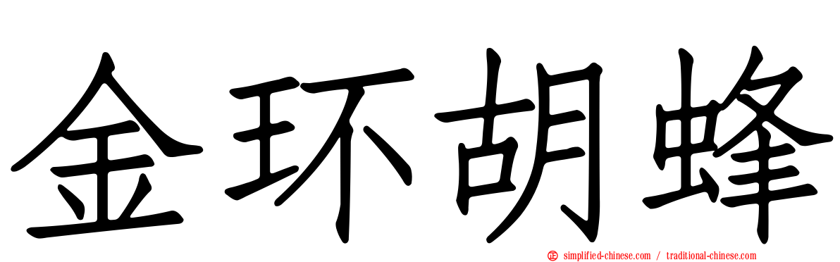 金环胡蜂