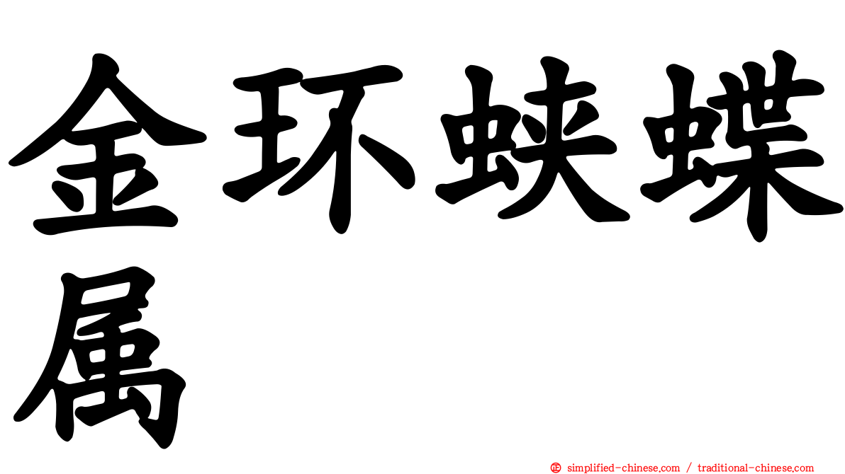 金环蛱蝶属