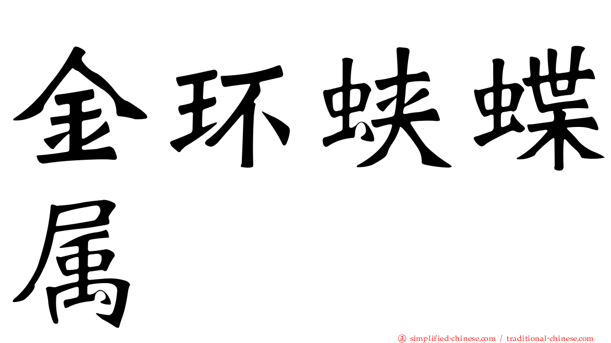 金环蛱蝶属