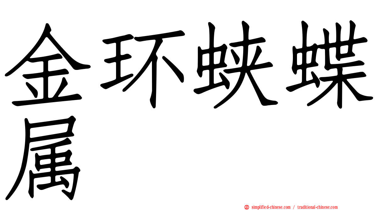 金环蛱蝶属