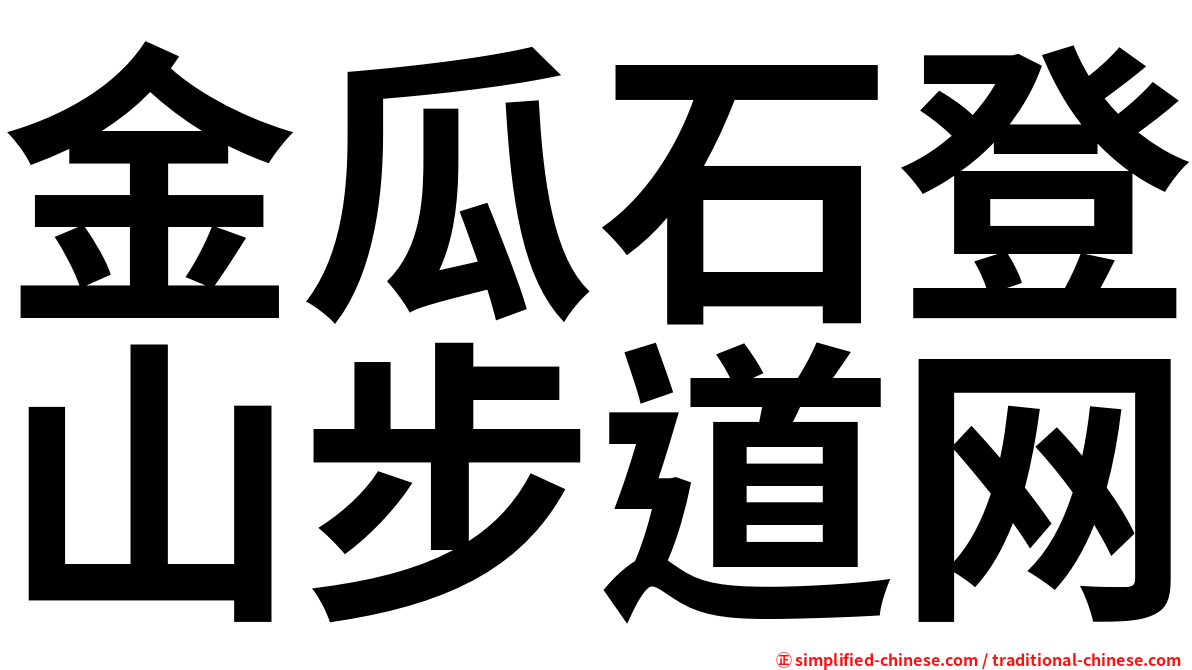 金瓜石登山步道网