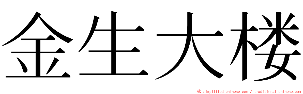 金生大楼 ming font