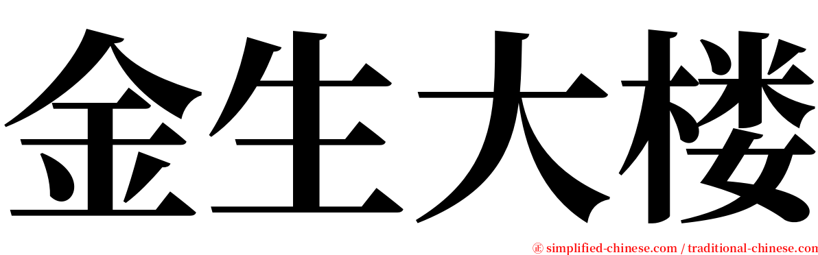 金生大楼 serif font