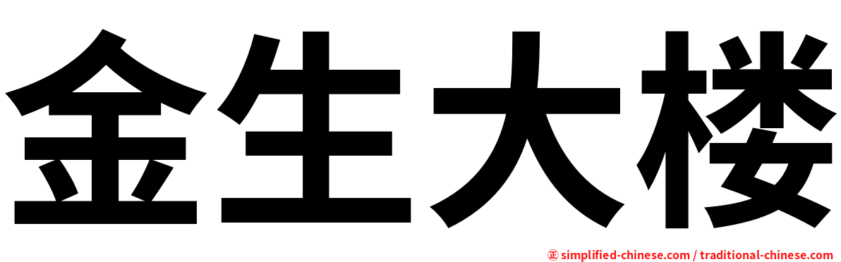 金生大楼
