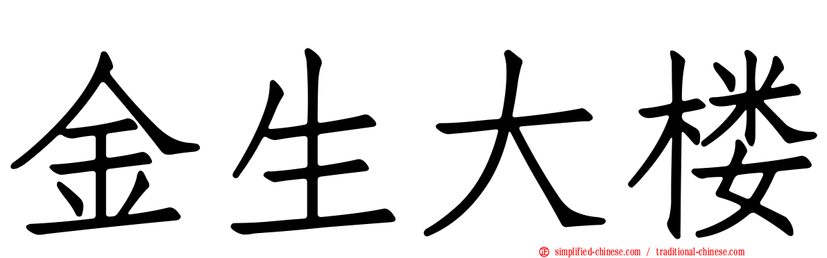 金生大楼