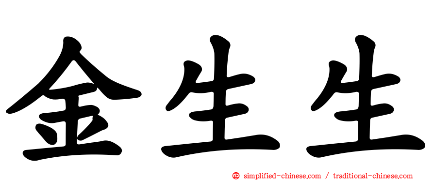 金生生