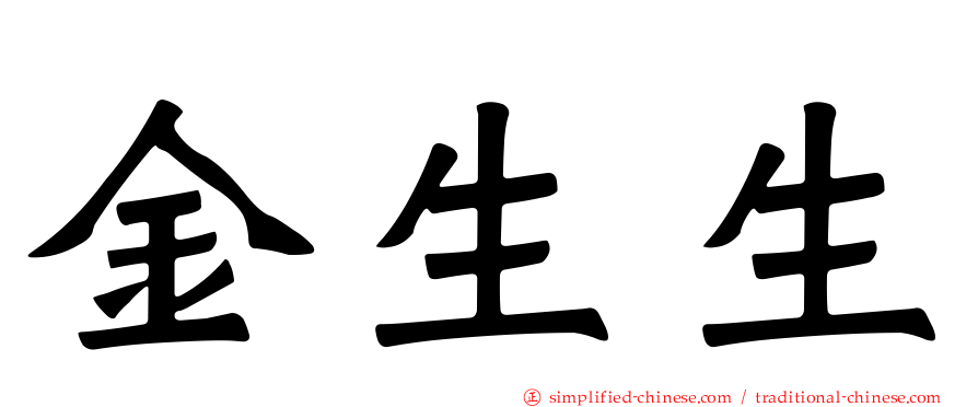 金生生