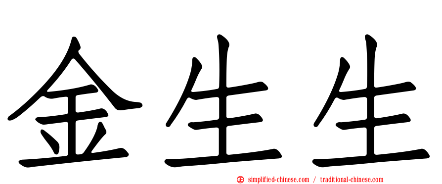 金生生