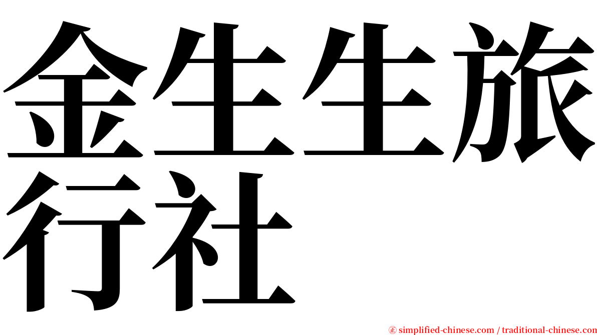 金生生旅行社 serif font