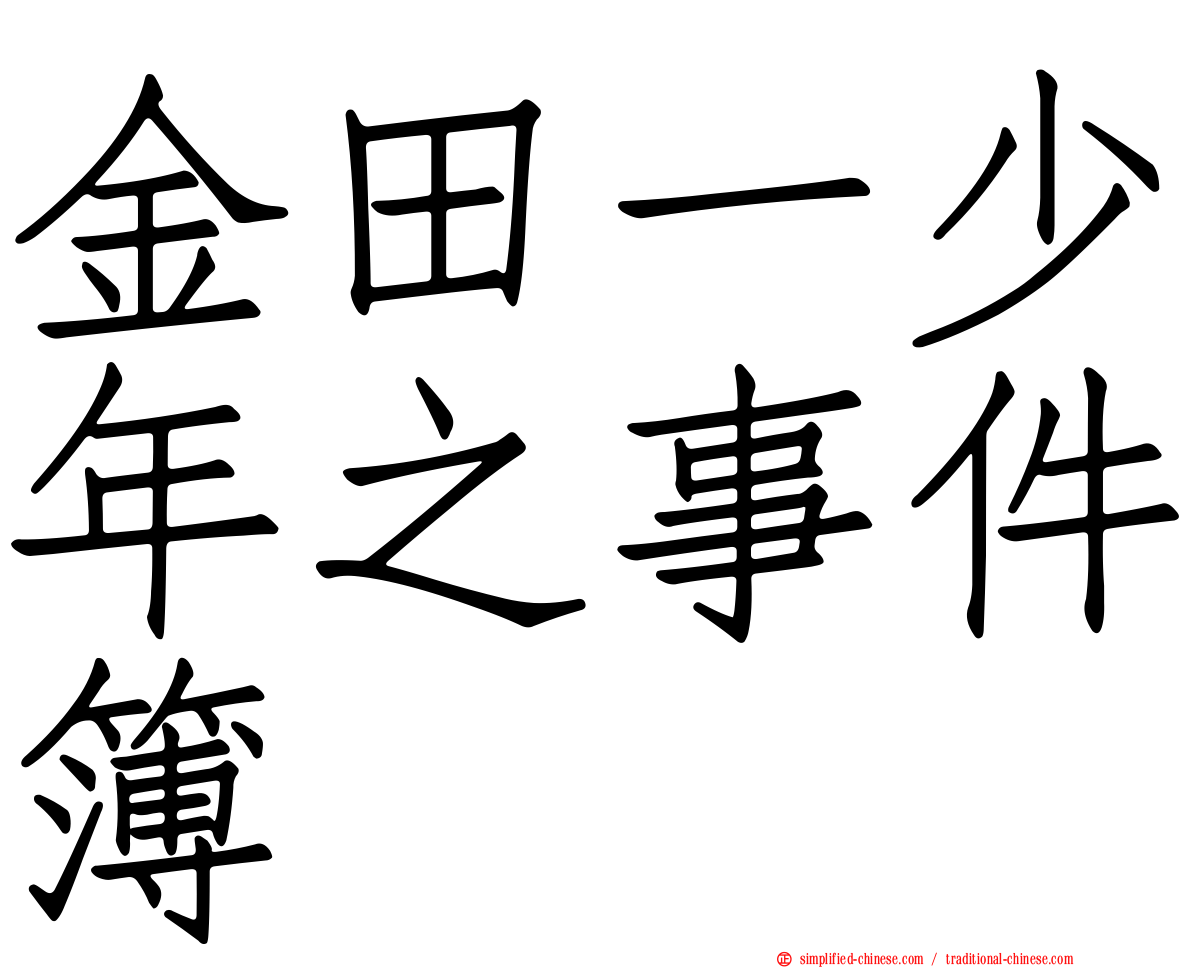 金田一少年之事件簿