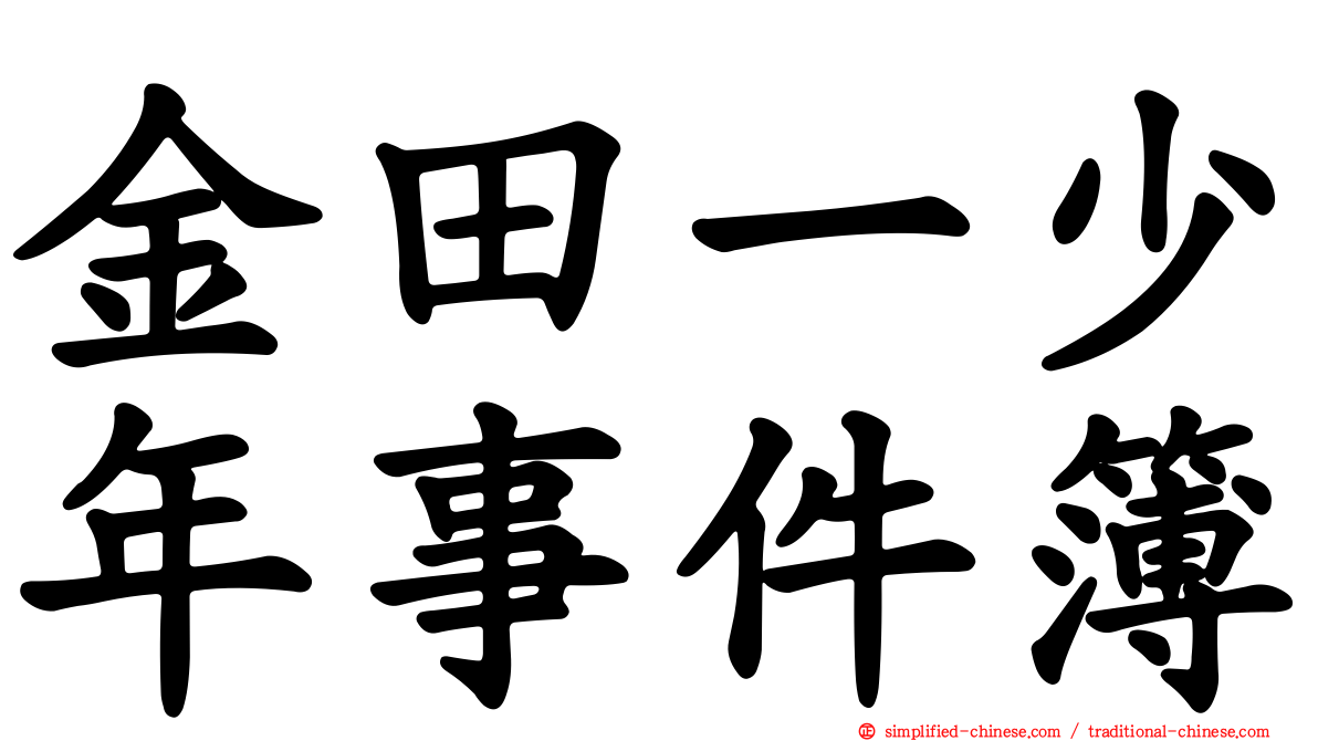 金田一少年事件簿