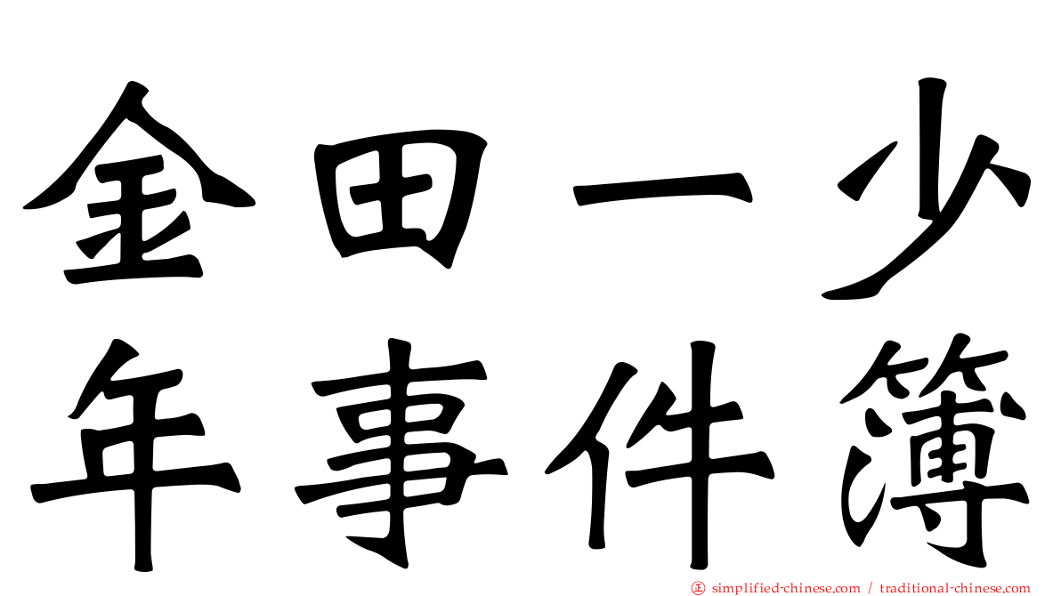 金田一少年事件簿