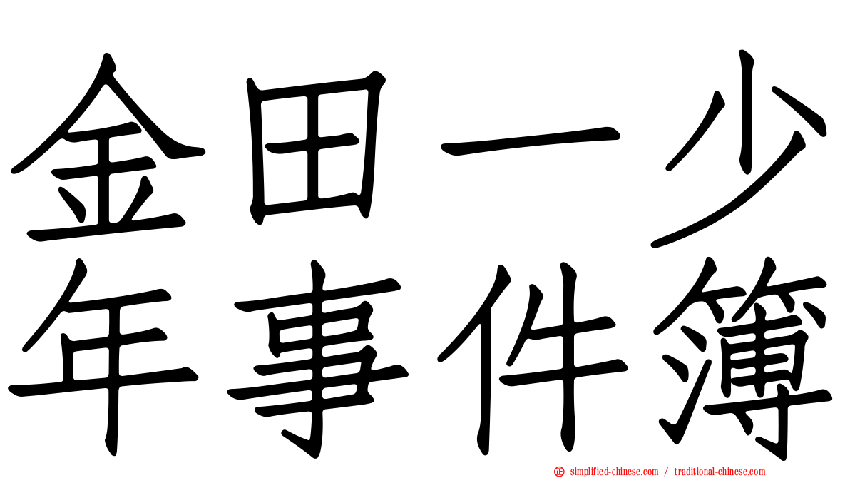 金田一少年事件簿