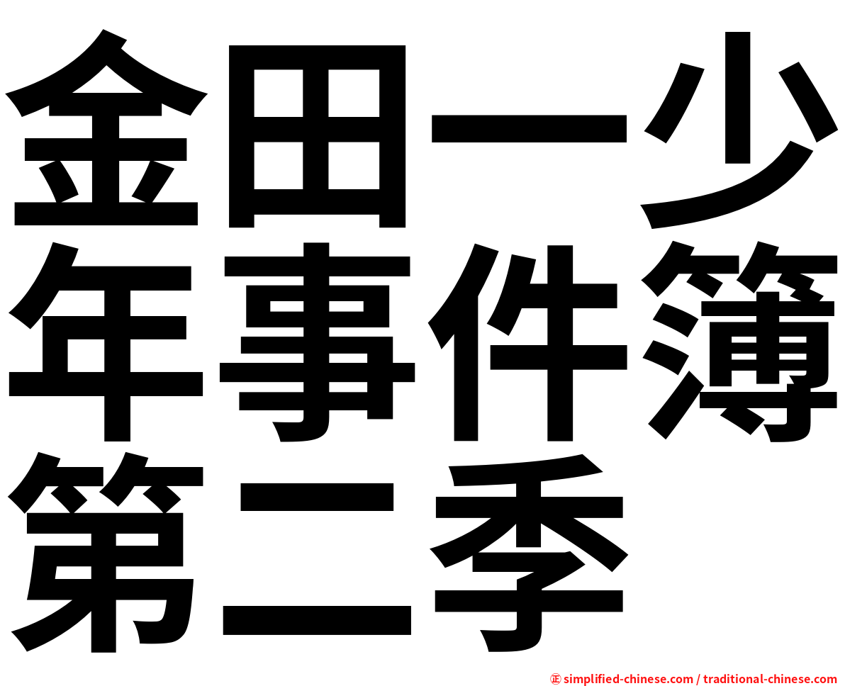 金田一少年事件簿第二季