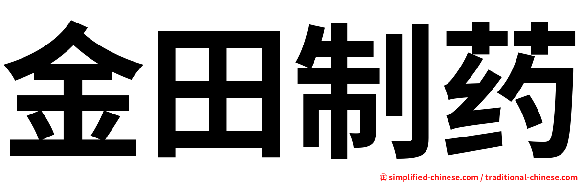 金田制药